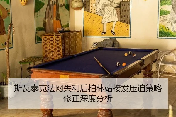 斯瓦泰克法网失利后柏林站接发压迫策略修正深度分析
